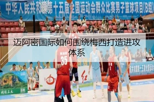 迈阿密国际如何围绕梅西打造进攻体系